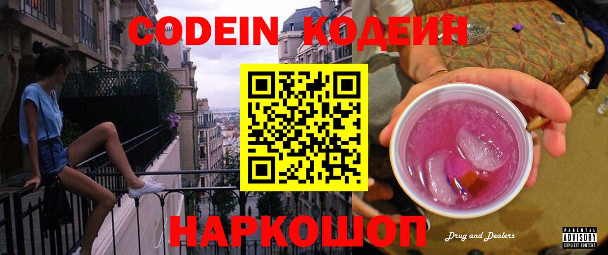 Codein напиток Lean (лин) Тосно