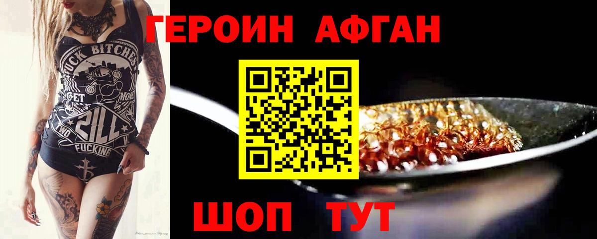 Героин Афган Тосно